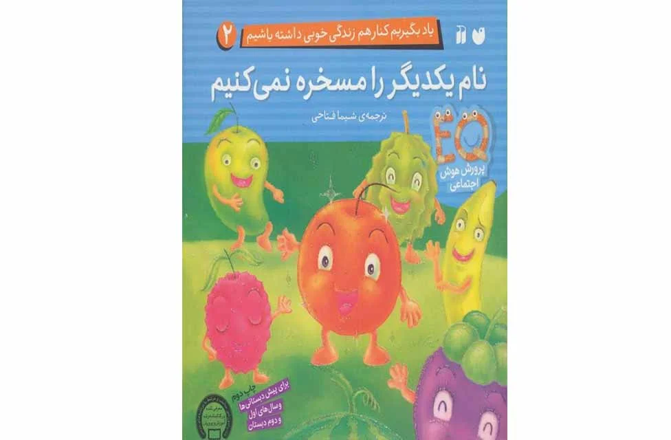 یاد بگیریم کنار هم زندگی خوبی داشته باشیم 2 – نام یکدیگر را مسخره نمی کنیم – شیما فتاحی – ذکر