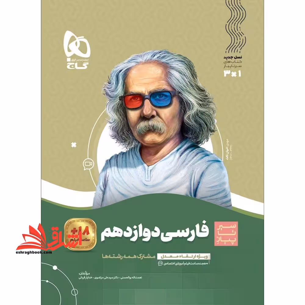 سیر تا پیاز فارسی 12 دوازدهم (آموزش   کنکور   امتحان) - فروشگاه کتاب اشراق