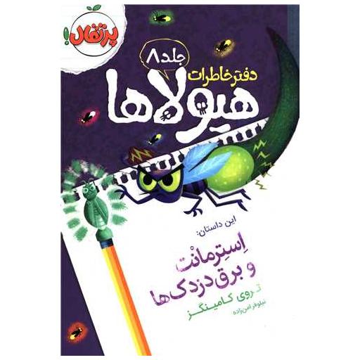 کتاب دفتر خاطرات هیولاها (8)(استرمانت و برق دزدک ها)(پرتقال) اثر تروی کامینگز