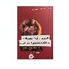 کتاب الگو های اقتدار معلمان و عملکرد تحصیلی دانش آموزان اثر احمد بخارایی نشر اندیشه احسان
