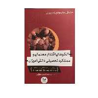 کتاب الگو های اقتدار معلمان و عملکرد تحصیلی دانش آموزان اثر احمد بخارایی نشر اندیشه احسان