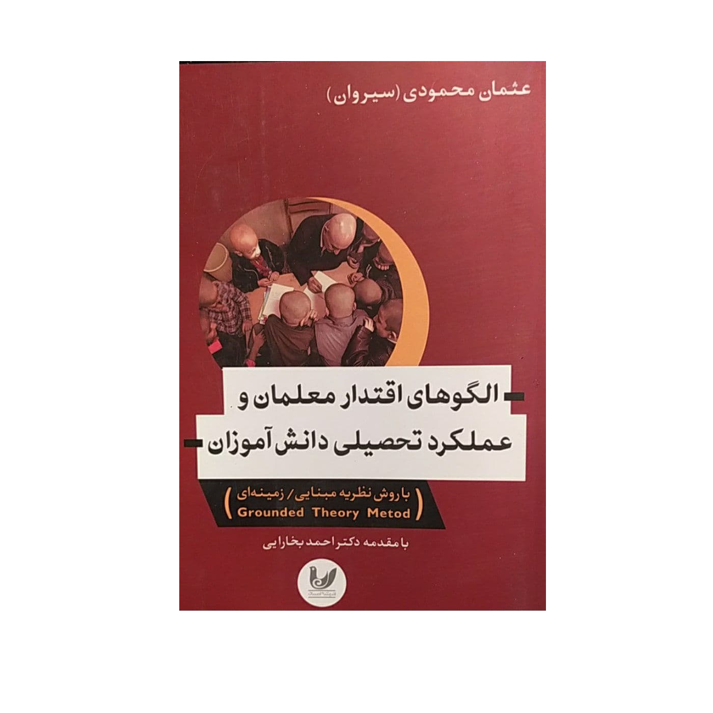 کتاب الگو های اقتدار معلمان و عملکرد تحصیلی دانش آموزان اثر احمد بخارایی نشر اندیشه احسان