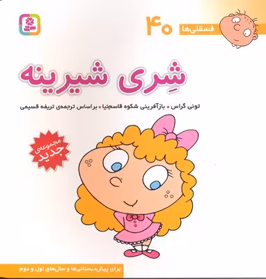 فسقلی‌ها 40 (خشتی بزرگ): شری شیرینه