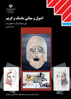 فایل pdf کتاب اصول و مبانی ماسک و گریم