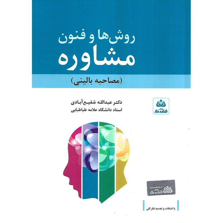 روش ها و فنون مشاوره (مصاحبه بالینی)