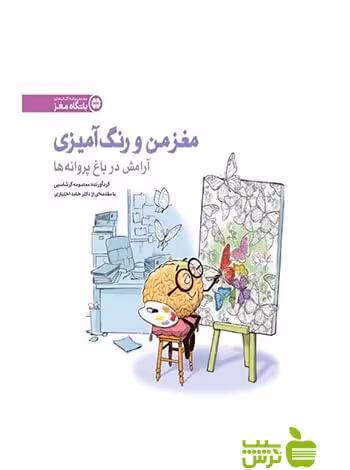 مغز من و رنگ آمیزی2 معصومه گرشاسبی مهرسا - سیب ترش - SibTorsh معصومه گرشاسبی