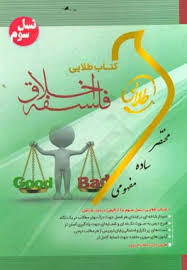 فلسفه اخلاق ( امیر خواص و همکاران – زینب اصالتی ) کتاب طلایی