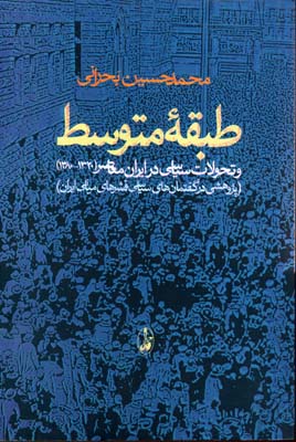 طبقه متوسط و تحولات سیاسی در ایران معاصر (1320-1380)