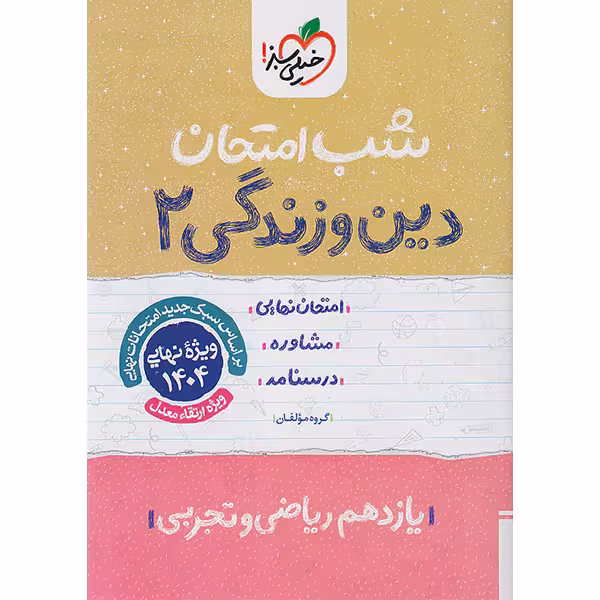 کتاب شب امتحان دین و زندگی یازدهم خیلی سبز چاپ 1403