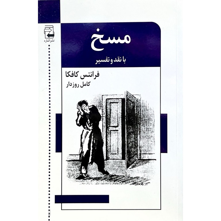 مسخ با نقد و تفسیر