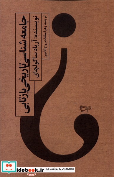 کتاب جامعه شناسی تارخی بازتابی