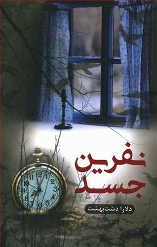 نفرین جسد