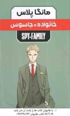 خانواده × جاسوس ( تاتسیو اندو – صدیقه حسینی ) مانگا پلاس مجموعه 3 جلدی با قاب – داستان تصویری