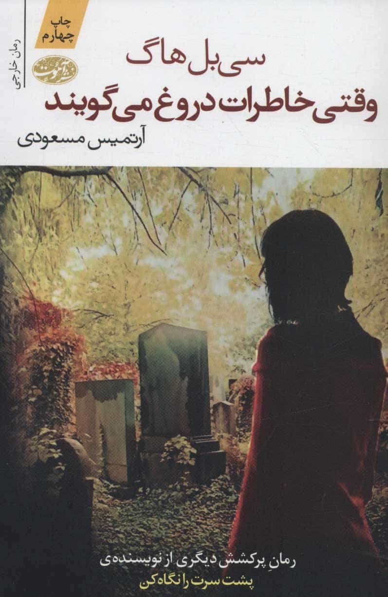 وقتی خاطرات دروغ می گویند - کتاب‌فروشی کوچه کتاب