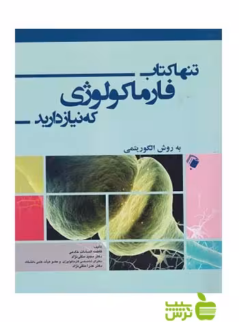 تنها کتاب فارماکولوژی که نیاز دارید اندیشه رفیع - سیب ترش - SibTorsh | تخفیف ویژه