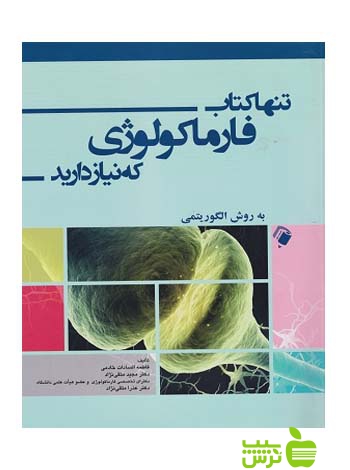 تنها کتاب فارماکولوژی که نیاز دارید اندیشه رفیع - سیب ترش - SibTorsh | تخفیف ویژه