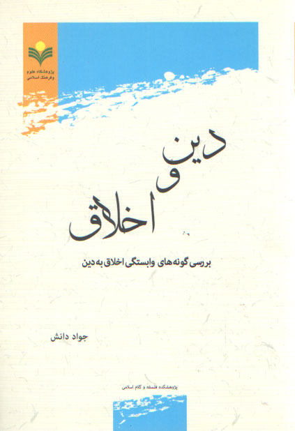 خرید کتاب دین و اخلاق؛ بررسی گونههای وابستگی اخلاق به دین — کتابسرای طه