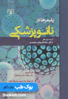 پلیمرهادر نانو پزشکی