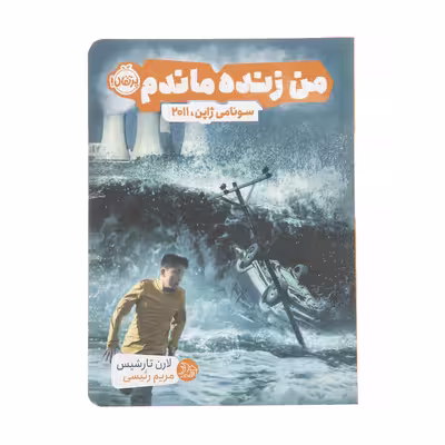 کتاب من زنده ماندم سونامی ژاپن 2011 اثر لارن تارشیس انتشارات پرتقال