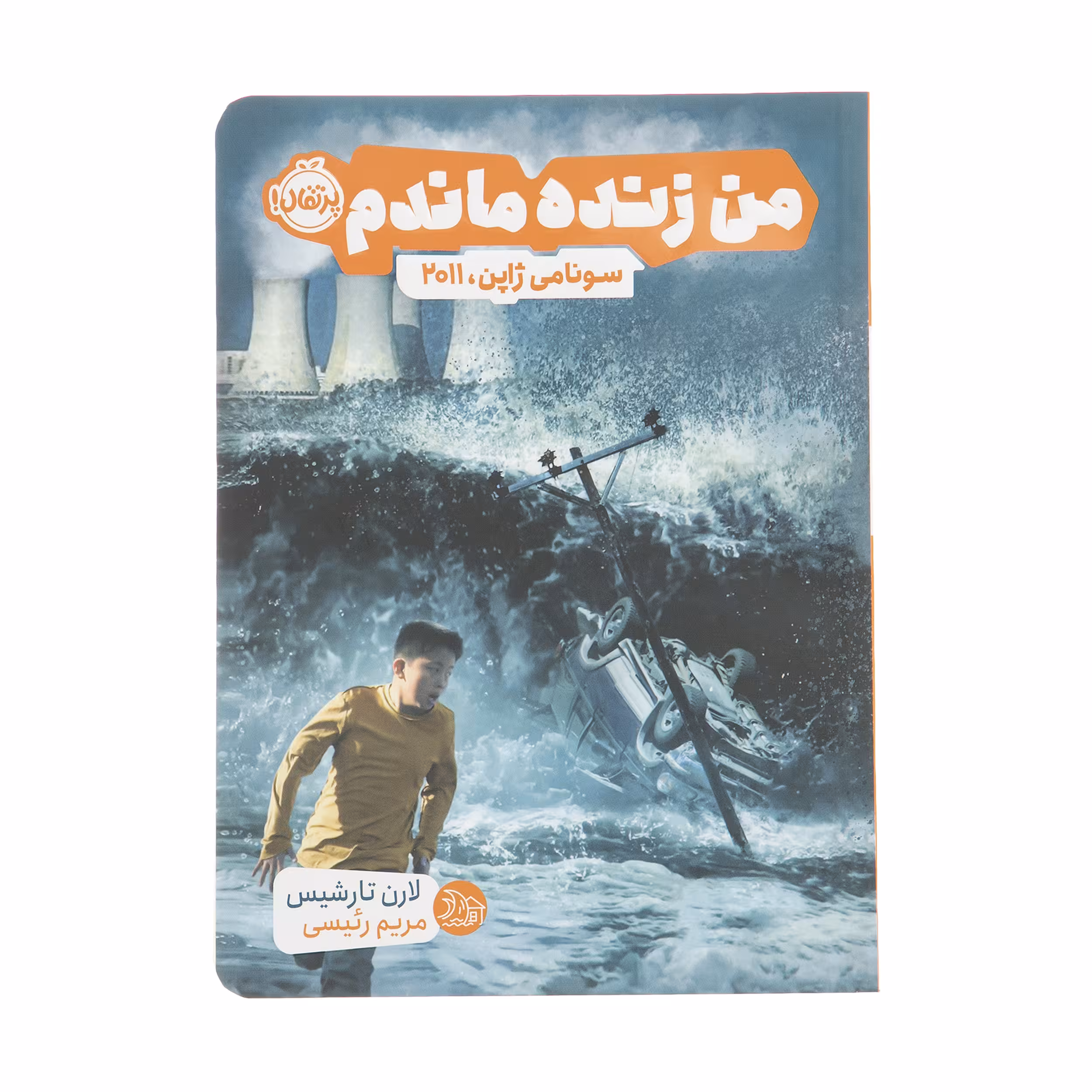 کتاب من زنده ماندم سونامی ژاپن 2011 اثر لارن تارشیس انتشارات پرتقال