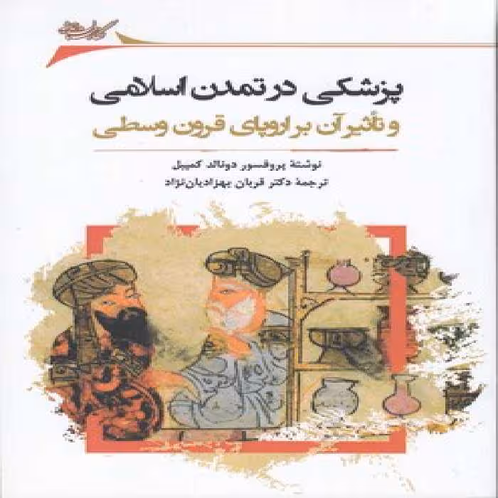 خرید کتاب پزشکی در تمدن اسلامی و تاثیر آن بر اروپای قرون وسطی — کتابسرای طه