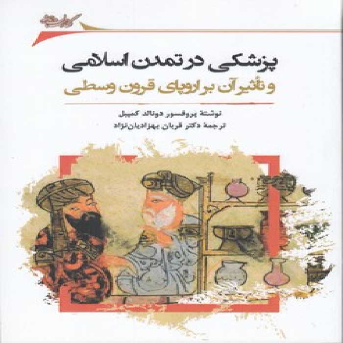 خرید کتاب پزشکی در تمدن اسلامی و تاثیر آن بر اروپای قرون وسطی &#8212; کتابسرای طه