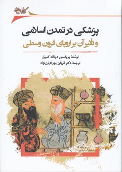 خرید کتاب پزشکی در تمدن اسلامی و تاثیر آن بر اروپای قرون وسطی — کتابسرای طه