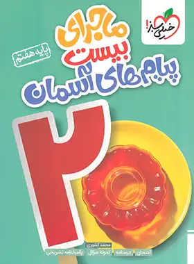 ماجرای بیست پیام های آسمان هفتم خیلی سبز | چی بخونم