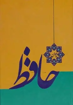 دیوان حافظ گلاسه - بانک کتاب ماندگار-قیمت-خرید-کتاب-کمک-درسی-کنکور-دانشگاهی