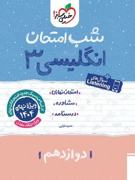 شب امتحان زبان انگلیسی دوازدهم خیلی سبز - کتاب‌فروشی کوچه کتاب