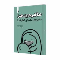 کتاب ماهی کوچک من اثر میچی ان.جی نشر خانۀ رود