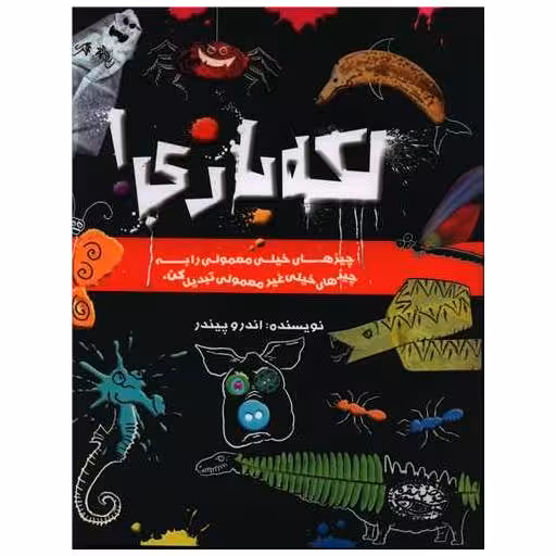 کتاب لکه بازی (رحلی) اثر اندرو پیندر