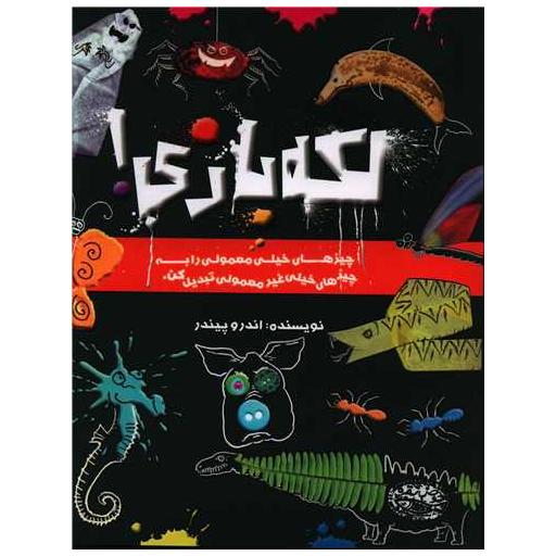 کتاب لکه بازی (رحلی) اثر اندرو پیندر