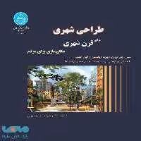 طراحی شهری برای قرن شهری مکان‌سازی برای مردم نشر دانشگاه تهران