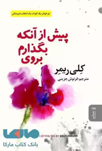 پیش از آنکه بگذارم بروی نشر البرز