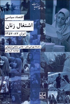 اقتصاد سیاسی اشتغال زنان، ایران 87-1375 | مرکز فرهنگی آبی