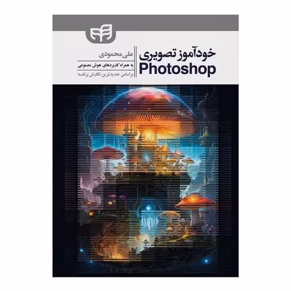 خودآموز تصویری Adobe Photoshop CC 2024 - کتاب‌فروشی کوچه کتاب