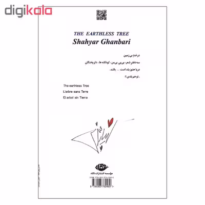 کتاب درخت بی زمین اثر شهیار قنبری نشر نگاه