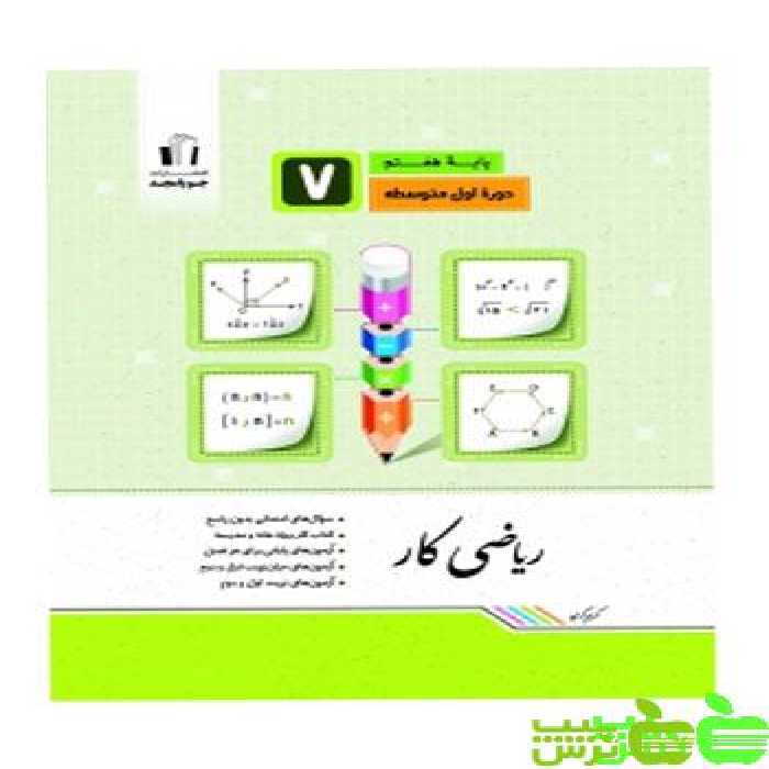 ریاضی هفتم کار جویامجد - سیب ترش - SibTorsh خرید با تخفیف ویژه