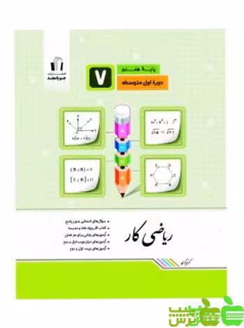 ریاضی هفتم کار جویامجد - سیب ترش - SibTorsh خرید با تخفیف ویژه