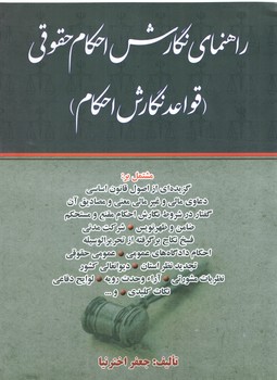 خرید کتاب راهنمای نگارش احکام حقوقی (قواعد نگارش احکام) — کتابسرای طه