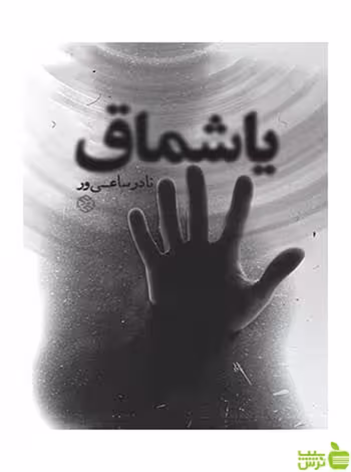 یاشماق نادر ساعی‌ور روزنه - سیب ترش - SibTorsh نادر ساعی‌ور