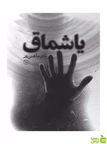 یاشماق نادر ساعی‌ور روزنه - سیب ترش - SibTorsh نادر ساعی‌ور