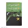 کتاب قلعه حیوانات اثر جورج اورول انتشارات جامی