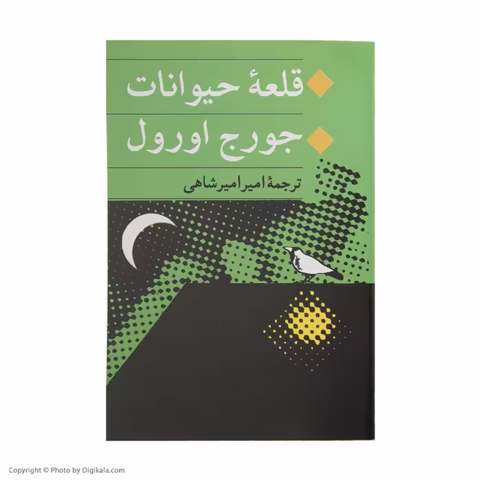 کتاب قلعه حیوانات اثر جورج اورول انتشارات جامی