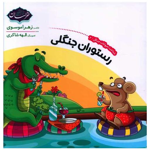 کتاب رستوران جنگلی (خشتی) اثر زهرا موسوی