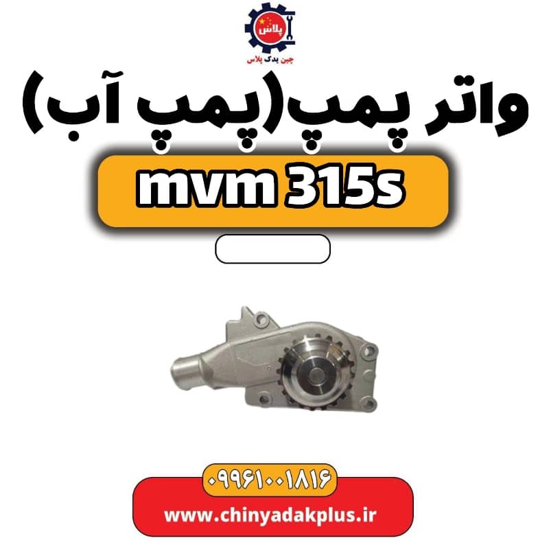 واتر پمپ(پمپ آب) ام وی ام 315 اس