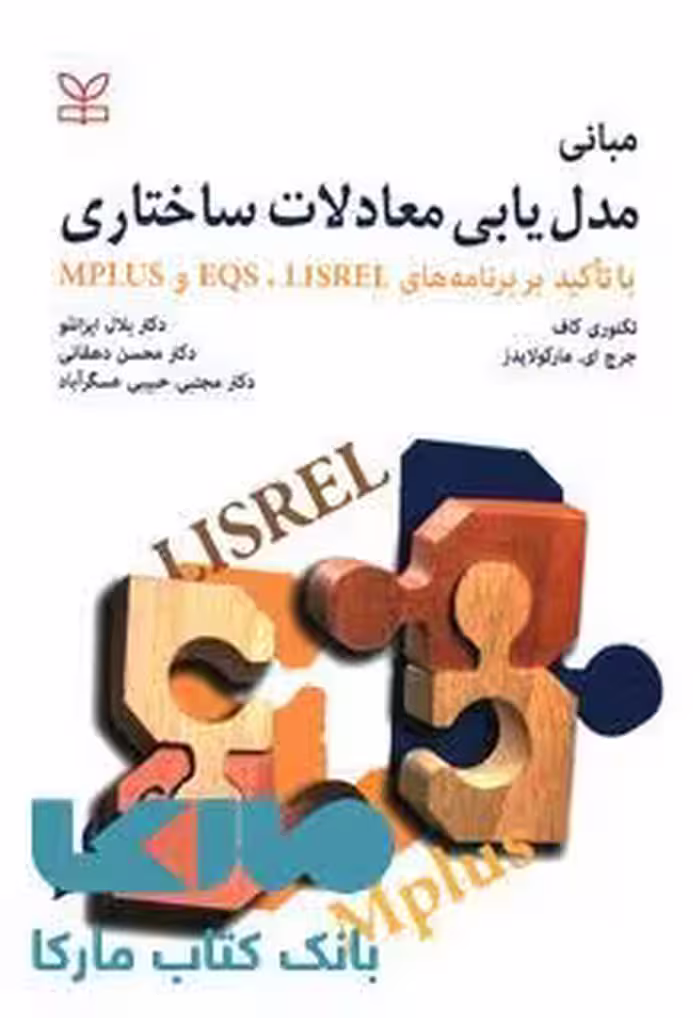 مبانی مدل یابی معادلات ساختاری نشر رشد