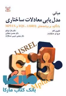 مبانی مدل یابی معادلات ساختاری نشر رشد
