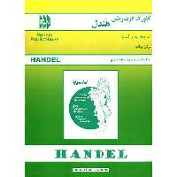 کتاب شاهکارهای آسان برای پیانو اثر گئورگ فریدریش هندل
